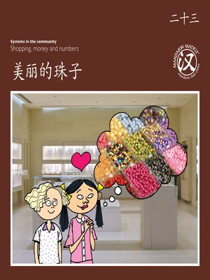 cover image of TBCR BR BK23 美丽的珠子 (Beautiful Beads)